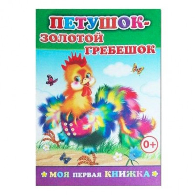 Моя первая книжка. Петушок-золотой гребешок 6+