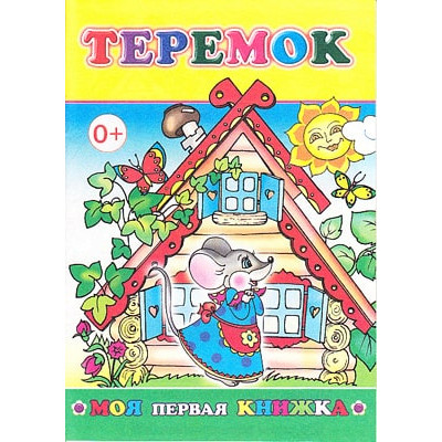 Моя первая книжка. Теремок в стихах 0+