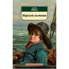 Морской волчонок Махаон Рид М. Азбука-Классика (мягк/обл.) 978-5-389-16287-7