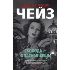 Свобода - опасная вещь (мягк/обл.) Махаон Чейз Дж.Х. Звезды классического детектива (мягк/обл.) 978-5-389-16956-2