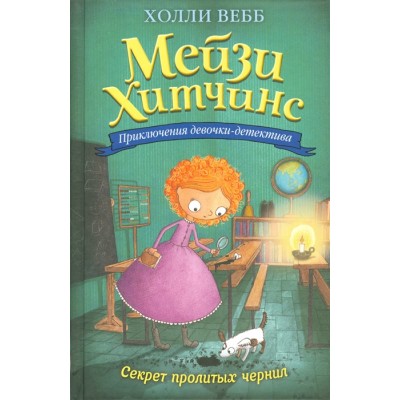 Холли Вебб. Мейзи Хитчинс. Приключения девочки-детектива Вебб Х. Секрет пролитых чернил (#6) 978-5-699-88594-7