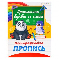 Пропись А5 Каллиграфическая ПРОПИСНЫЕ БУКВЫ И СЛОГИ (ПР-0299) полноцвет,8л.,обл.-целл.картон,бл.офсет ПР-0299