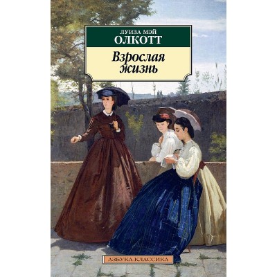 Взрослая жизнь Махаон Олкотт Л.М. Азбука-Классика (мягк/обл.) 978-5-389-18338-4