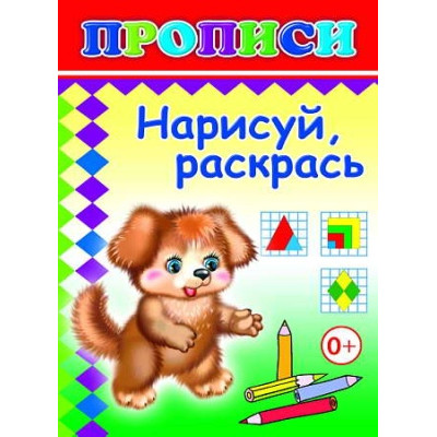 Прописи. Нарисуй, раскрась/нов 0+