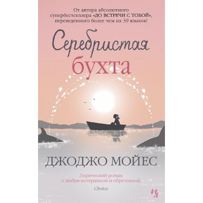 Серебристая бухта (мягк.обл.) Махаон Мойес Дж. Мойес Джоджо (покет) 978-5-389-18696-5