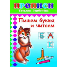 Прописи. Пишем буквы и читаем 6+