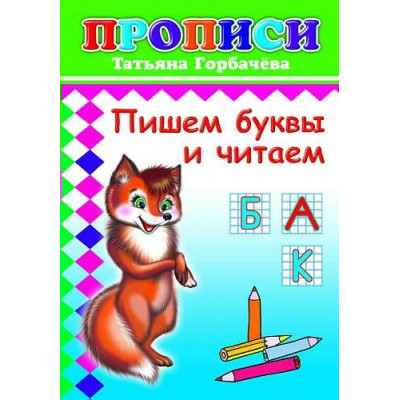 Прописи. Пишем буквы и читаем 6+