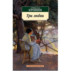 Три любви Махаон Кронин А. Азбука-Классика (мягк/обл.) 978-5-389-17346-0