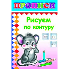 Прописи. Рисуем по контуру 6+