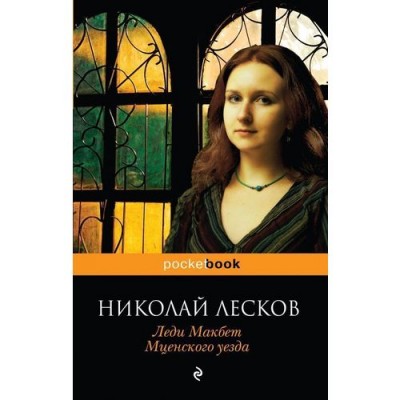 Pocket book Лесков Н.С. Леди Макбет Мценского уезда