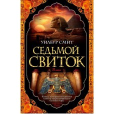 Седьмой свиток (мягк/обл.) Махаон Смит У. The Big Book (мягк/обл.) 978-5-389-17897-7