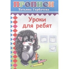 Прописи. Уроки для ребят 6+