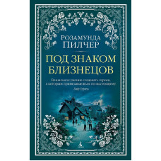 Под знаком Близнецов (мягк/обл.) Махаон Пилчер Р. The Big Book (мягк/обл.) 978-5-389-17898-4