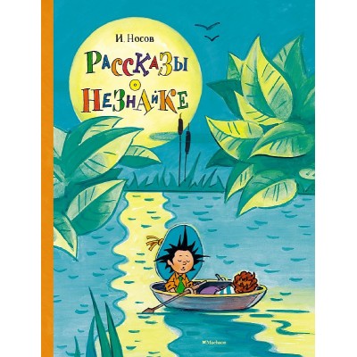 Рассказы о Незнайке Махаон Носов И. Все приключения Незнайки 978-5-389-15473-5