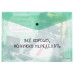 Папка-конверт А4 "Немного понервничал" КанцЭксмо ПКП40348