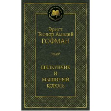 Щелкунчик и мышиный король Махаон Гофман Э.Т.А. Мировая классика 978-5-389-13440-9