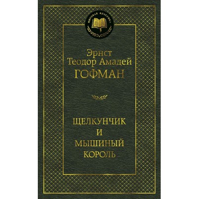 Щелкунчик и мышиный король Махаон Гофман Э.Т.А. Мировая классика 978-5-389-13440-9