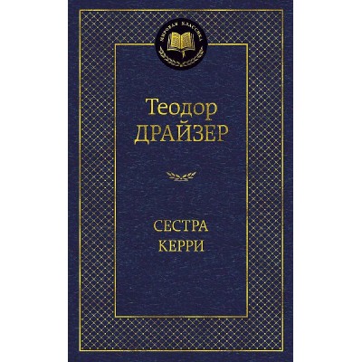 Сестра Керри Махаон Драйзер Т. Мировая классика 978-5-389-08481-0