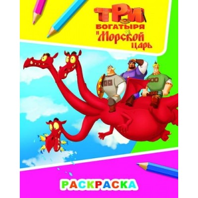 Раскраска Три богатыря и морской царь. Змей 6+