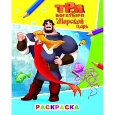 Раскраска Три богатыря и морской царь. Илья 6+