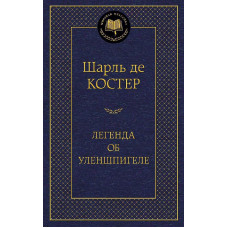 Легенда об Уленшпигеле Махаон Костер Ш. де Мировая классика 978-5-389-05468-4