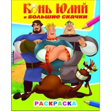 Раскраска Три богатыря Конь Юлий и больш скачки 6+