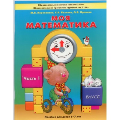 Козлова "Моя математика" Пособие для ст. дошк. (5-7 лет) Учебник (в 3-х частях) Ч.1