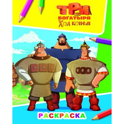 Раскраска Три богатыря Ход конем 6+