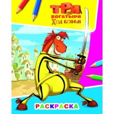 Раскраска Три богатыря Ход конем. Конь 6+