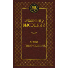 Мировая классика Высоцкий В. Кони привередливые Махаон 978-5-389-20613-7