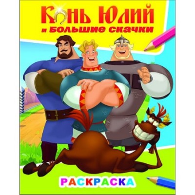 Книжка с картинками. Три богатыря Конь Юлий и больш скачки 6+