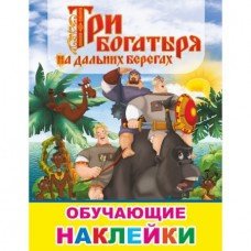 Книжка с картинками. Три богатыря на дальних берегах 6+