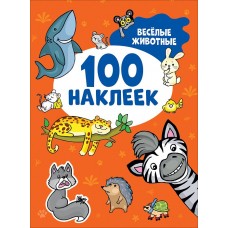 100 наклеек Котятова Н. И. Весёлые животные (100 наклеек) Росмэн 9785353106715