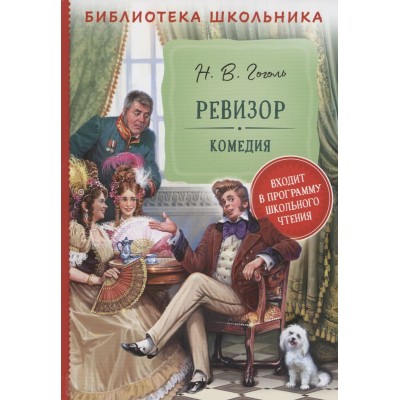 Библиотека школьника Гоголь Н. В. Гоголь Н. Ревизор (Библиотека школьника) Росмэн 9785353103059