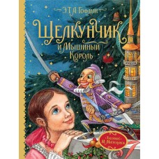 Любимые детские писатели Гофман Э.-Т.-А. Гофман Э.Т.А. Щелкунчик и Мышиный король (Любимые детские писатели) Росмэн 9785353095958