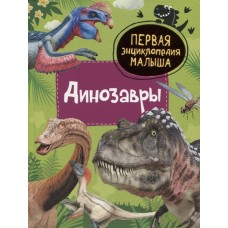 Первая энциклопедия малыша Клюшник Л. В. Динозавры. Первая энциклопедия малыша Росмэн 9785353103820