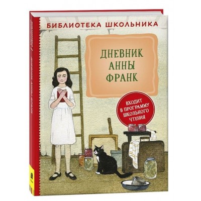 Библиотека школьника Франк А. Дневник Анны Франк (Библиотека школьника) Росмэн 9785353103707