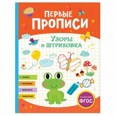 Первые прописи Шестакова И.Б. Первые прописи. Узоры и штриховка Росмэн 9785353104278