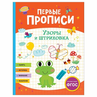 Первые прописи Шестакова И.Б. Первые прописи. Узоры и штриховка Росмэн 9785353104278