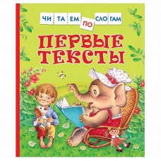 Читаем по слогам Цыферов Г. Первые тексты (Читаем по слогам) Росмэн 9785353100928