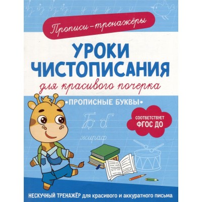 Уроки чистописания для красивого почерка Гатчина О. Прописные буквы Росмэн 9785353107422