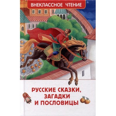 Внеклассное чтение Афанасьев А., Даль В., Толстой А. Русские сказки, загадки и пословицы (ВЧ) Росмэн 9785353106876