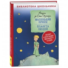 Библиотека школьника Антуан Де Сент-Экзюпери Сент-Экзюпери. Маленький принц. Планета людей (Библиотека школьника) Росмэн 9785353102403