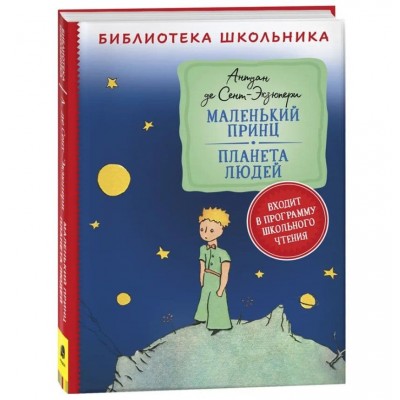 Библиотека школьника Антуан Де Сент-Экзюпери Сент-Экзюпери. Маленький принц. Планета людей (Библиотека школьника) Росмэн 9785353102403