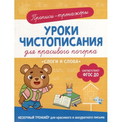 Уроки чистописания для красивого почерка Гатчина О. Слоги и слова Росмэн 9785353107415