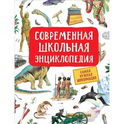 Сборники Гальцева С. Н. Современная школьная энциклопедия Росмэн 9785353097495