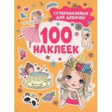 100 наклеек Котятова Н. И. Супернаклейки для девочек 100 наклеек Росмэн 9785353106623