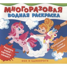 Многоразовые водные раскраски Соломкина А. К. Многоразовые водные раскраски. Феи и единороги Росмэн 978-5-353-10154-3