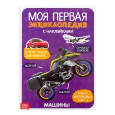 Книга с наклейками "Моя первая энциклопедия. Машины" 8 стр. 3513585