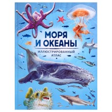 Сборники Делгадо К. Моря и океаны. Иллюстрированный атлас Росмэн 978-5-353-10730-9